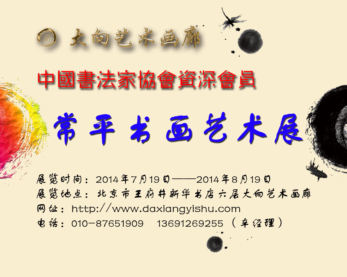 中国书法家协会资深会员常平书画艺术展