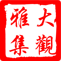 大观雅集logo