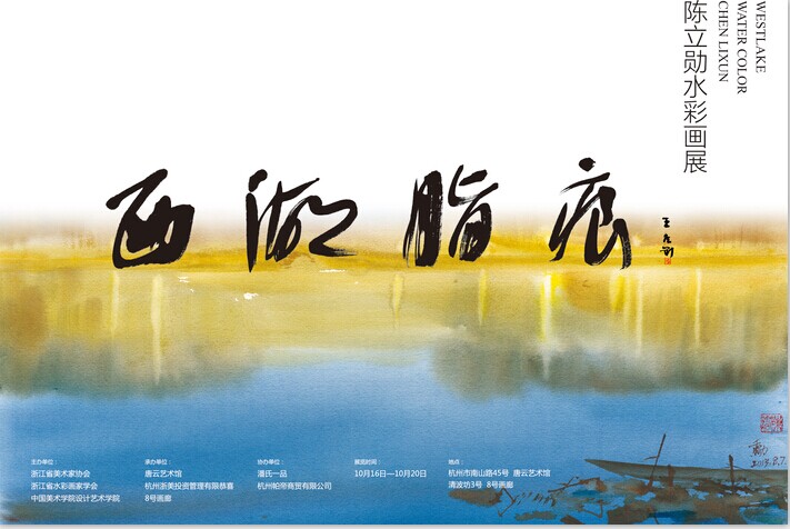 西湖胭痕——陈立勋水彩画展