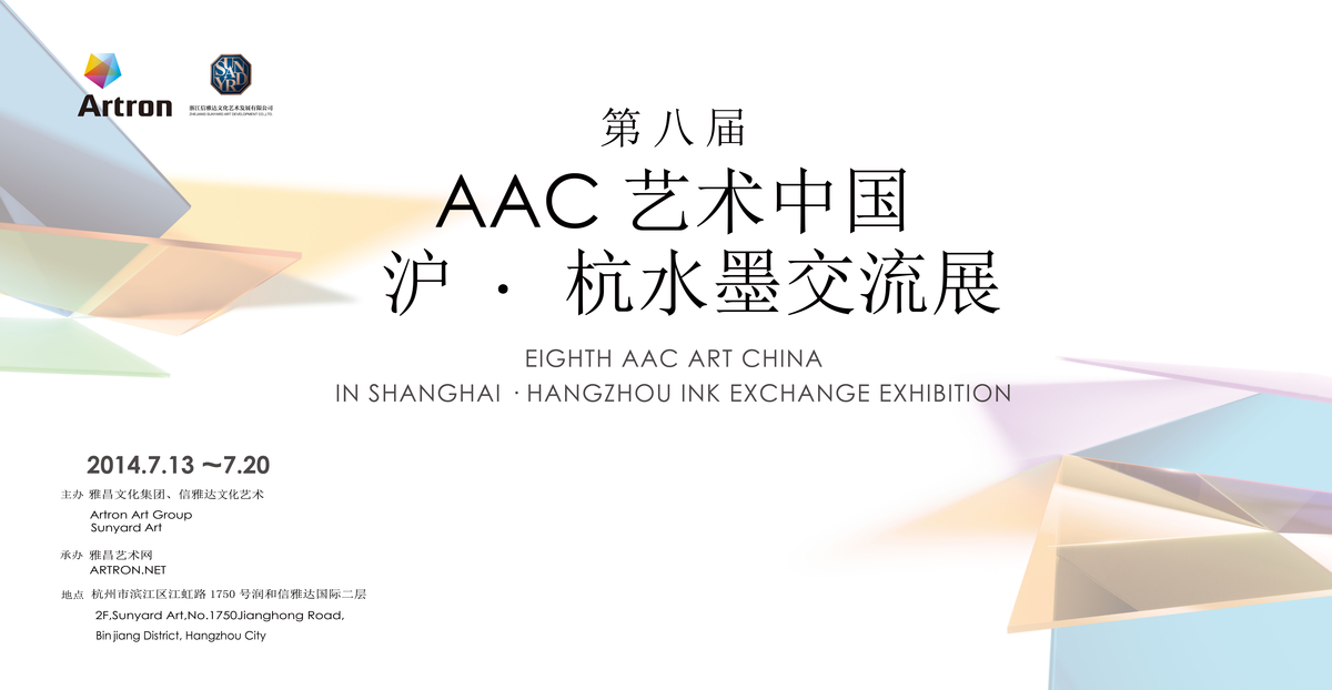 第八届AAC艺术中国沪·杭水墨艺术交流展