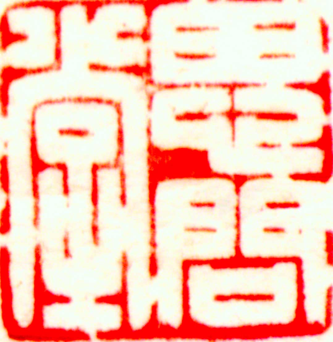 八大山画苑logo
