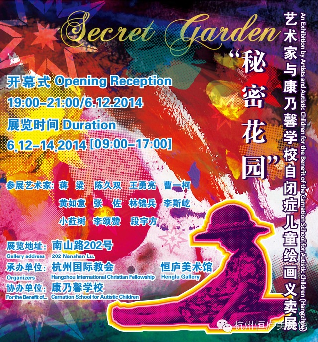 “秘密花园”——艺术家与康乃馨学校自闭症儿童绘画义卖展