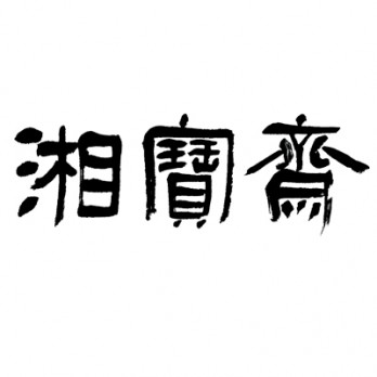 湖南湘宝斋美术馆logo