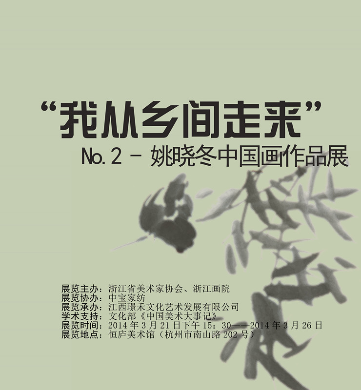 我从乡间走来——No.2-姚晓冬中国画作品展