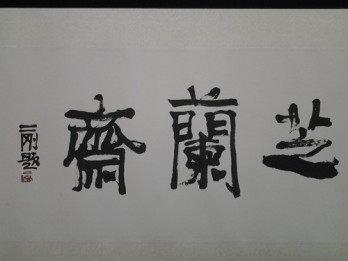 芝兰斋画廊logo