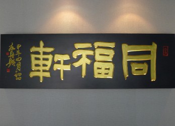 同福轩logo