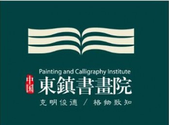中国东镇书画院logo