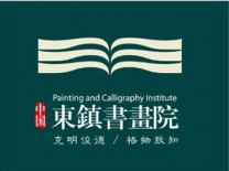 中国东镇书画院