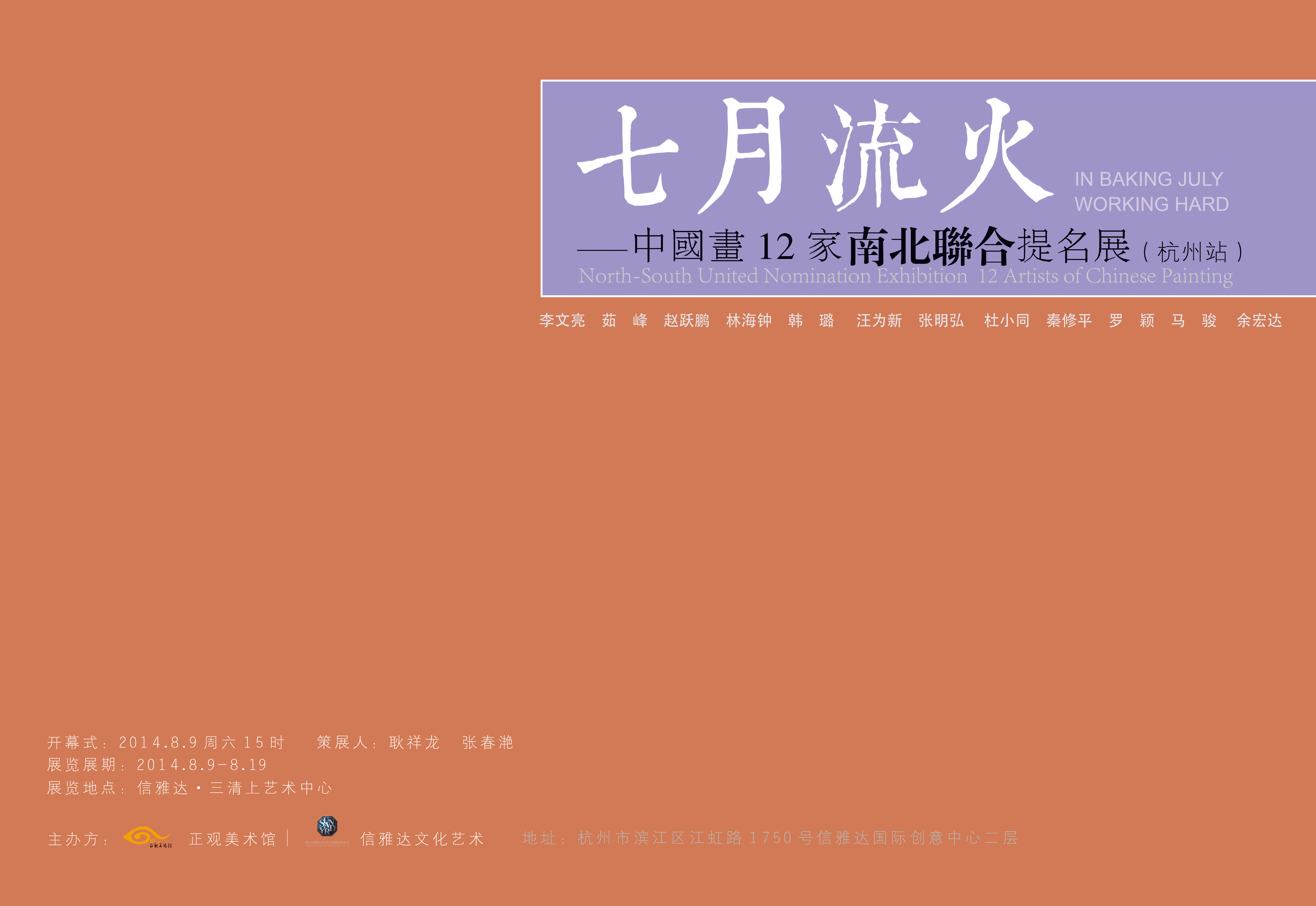 “七月流火”—中国画12家南北联合提名展（杭州站）