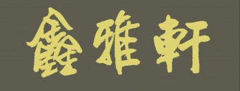 鑫雅轩logo