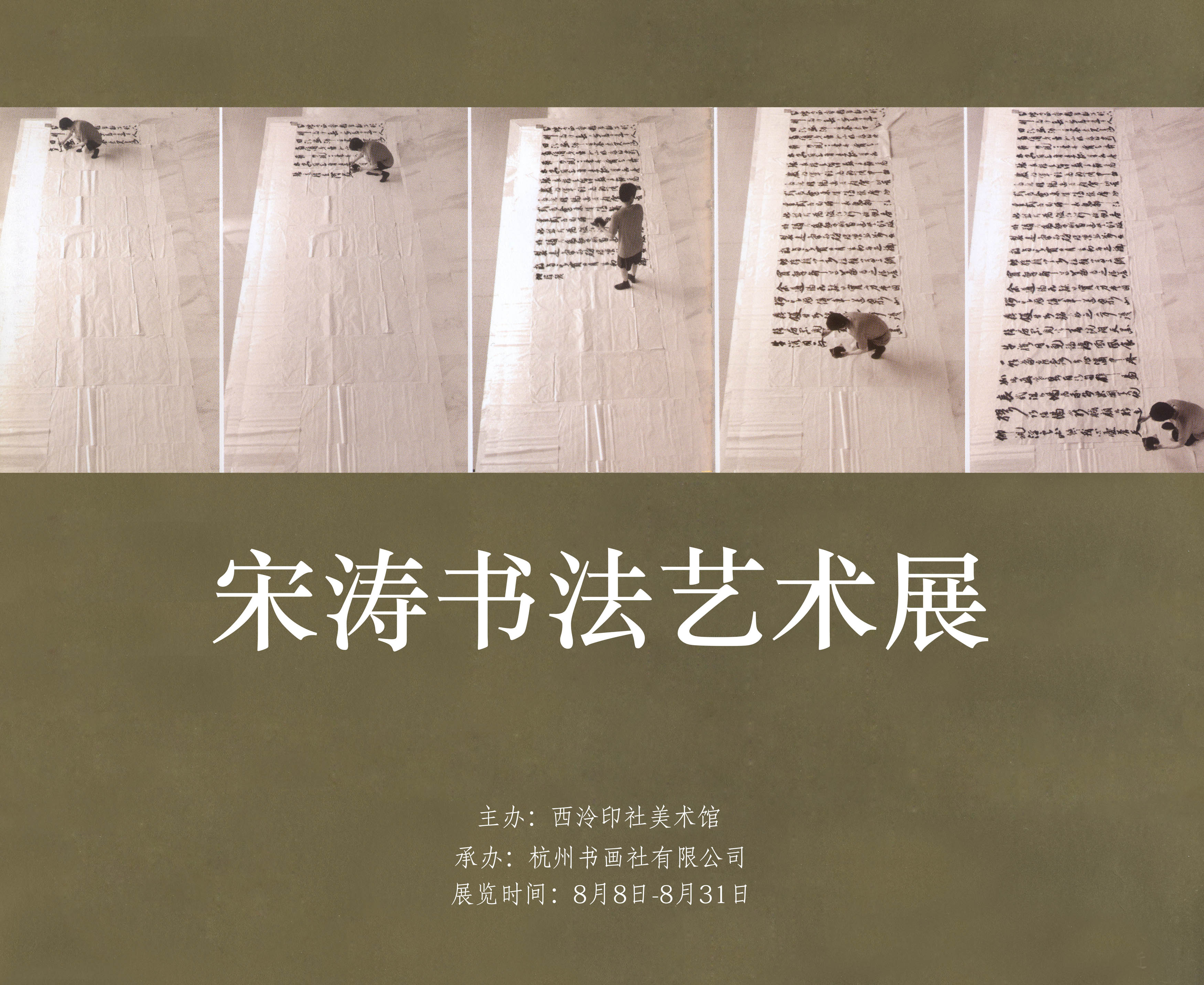 “宋涛书法艺术展”将在西泠印社美术馆展出