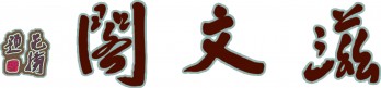 滋文阁文化艺术馆logo