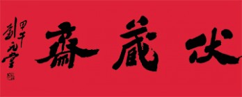 伏藏斋logo