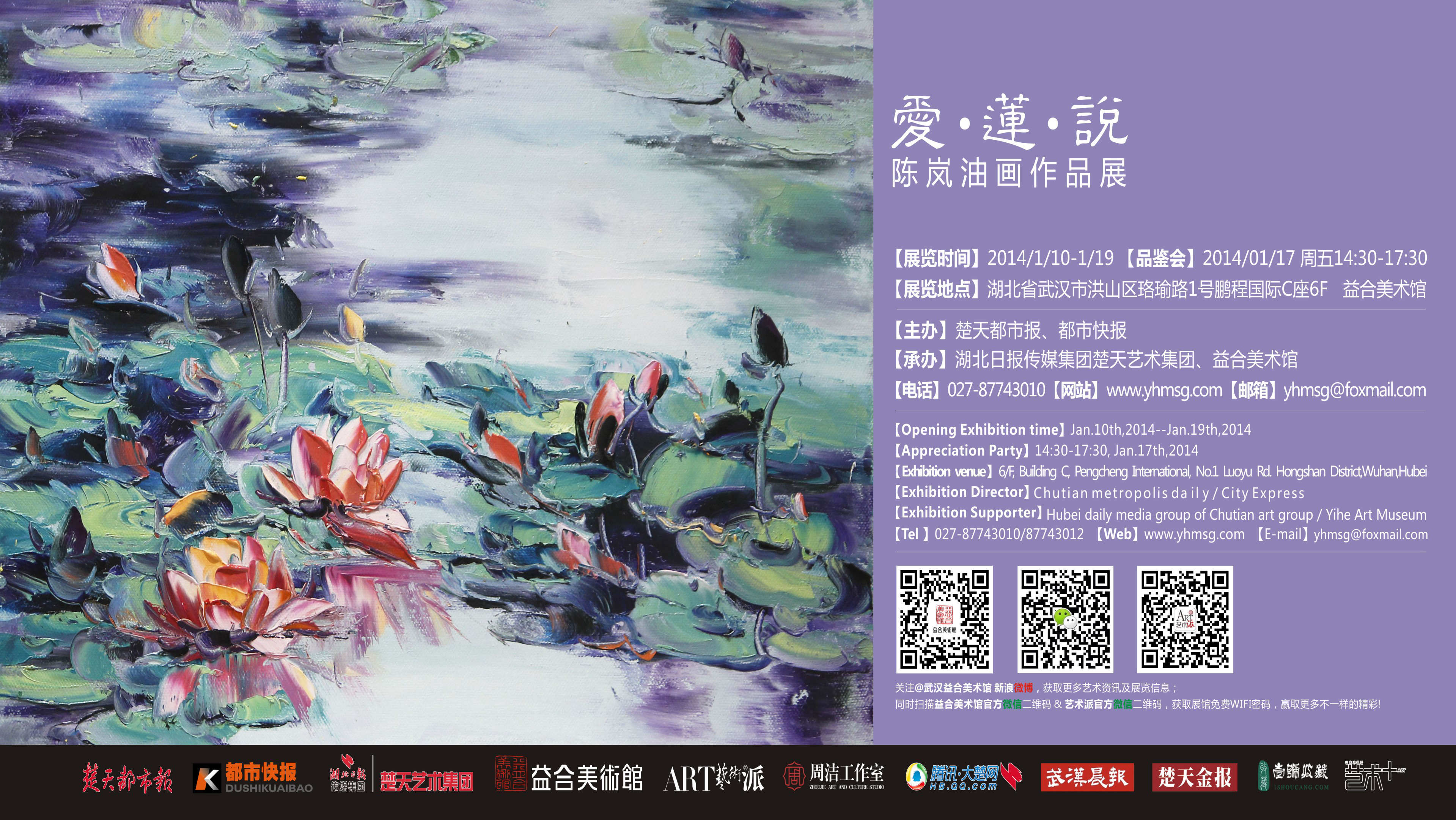 《爱·莲·说》陈岚油画作品展