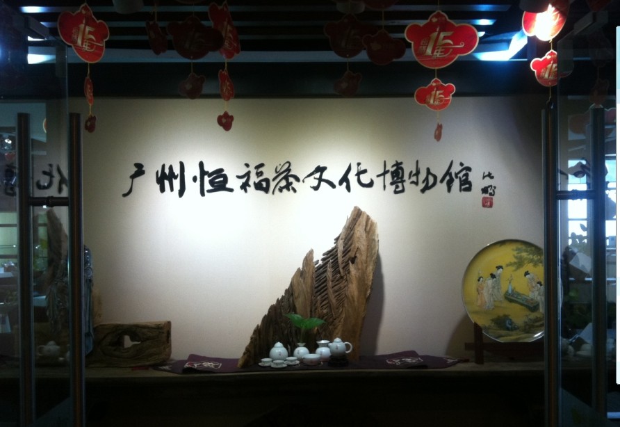 沈鹏题：恒福茶文化博物馆