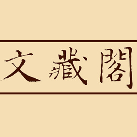 文藏阁logo
