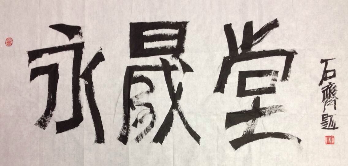 永晟堂画廊logo
