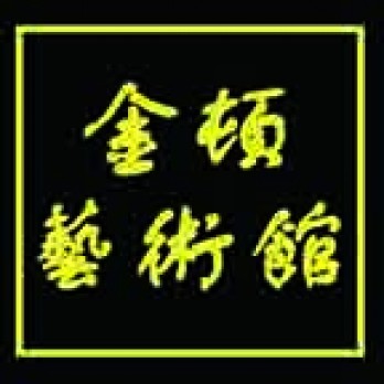 寿光金顿艺术馆logo