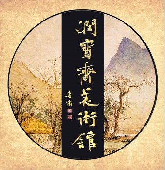 南京润宝斋美术馆logo