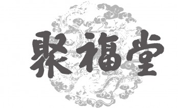 聚福堂logo