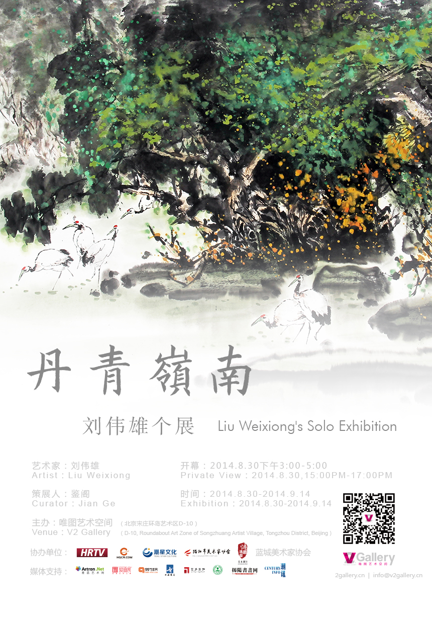 丹青岭南-刘伟雄个展