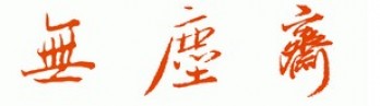 无尘斋logo