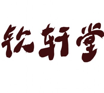 钦轩堂画廊logo