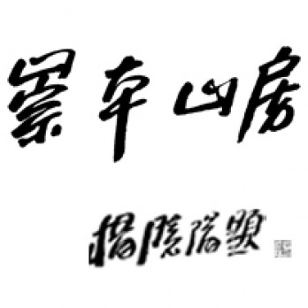 崇本山房logo