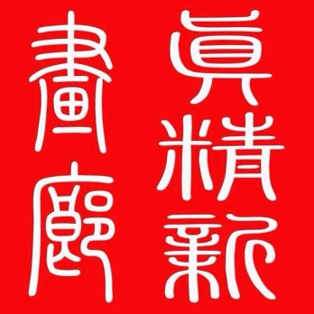 真精新画廊logo