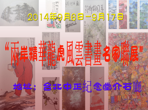 兩岸精華龍虎風雲書畫名家聯展