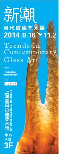 ”新潮“-当代玻璃艺术展