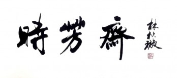 时芳斋logo