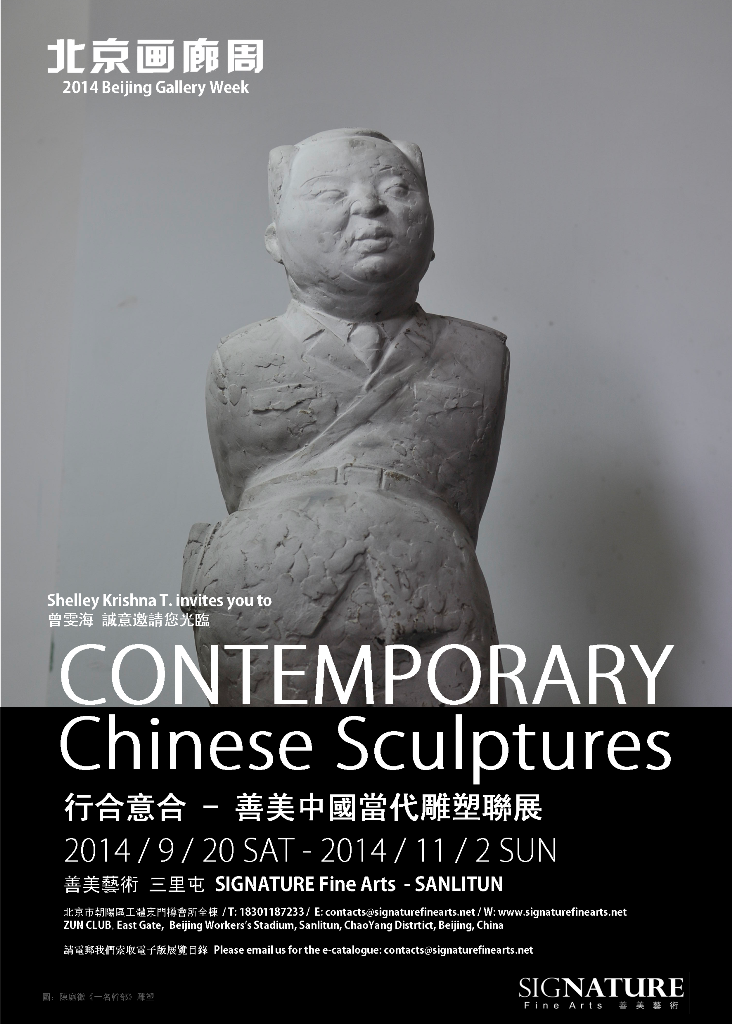 行合意合 - 善美中國當代雕塑聯展