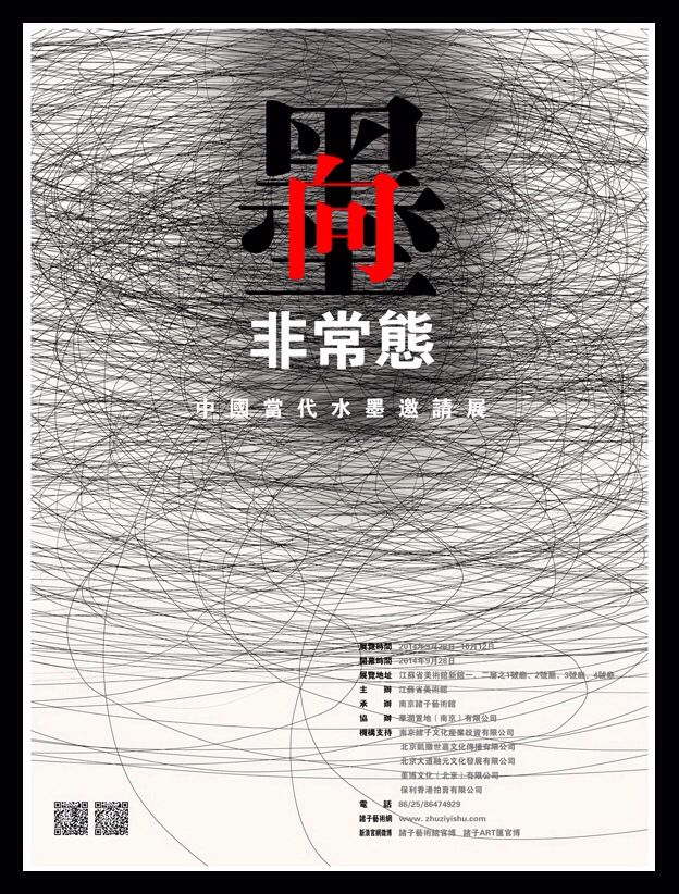墨向·非常态—中国当代水墨邀请展