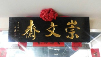 崇文斋logo