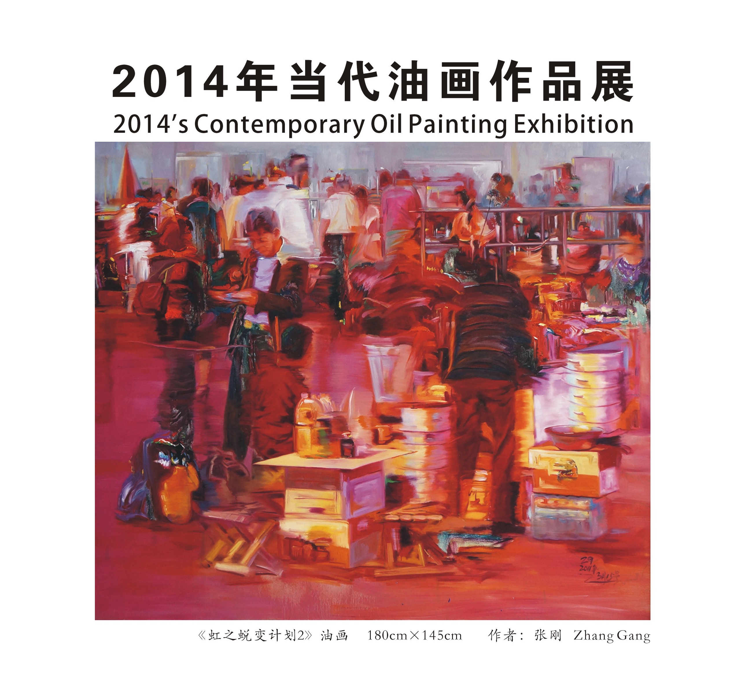 2014上海艺术博览会