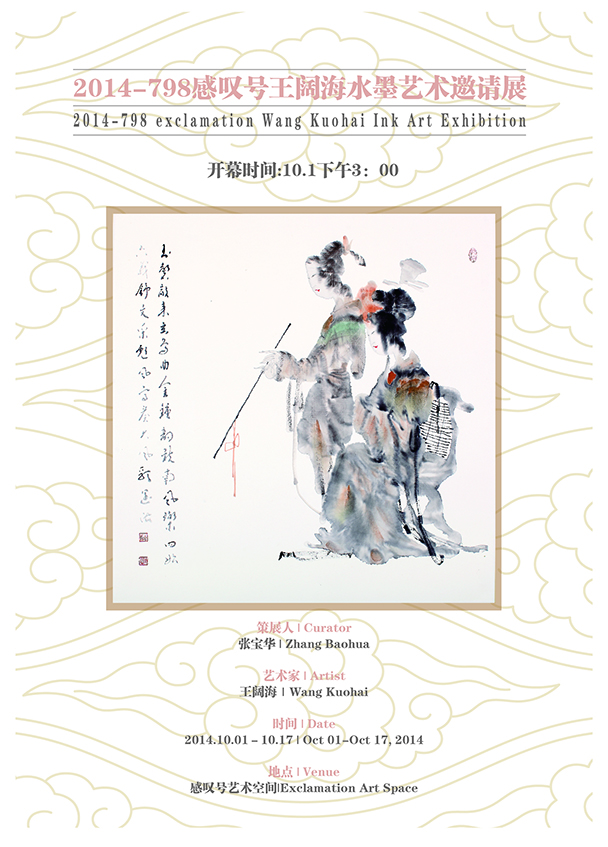 2014-798感叹号王阔海水墨艺术邀请展