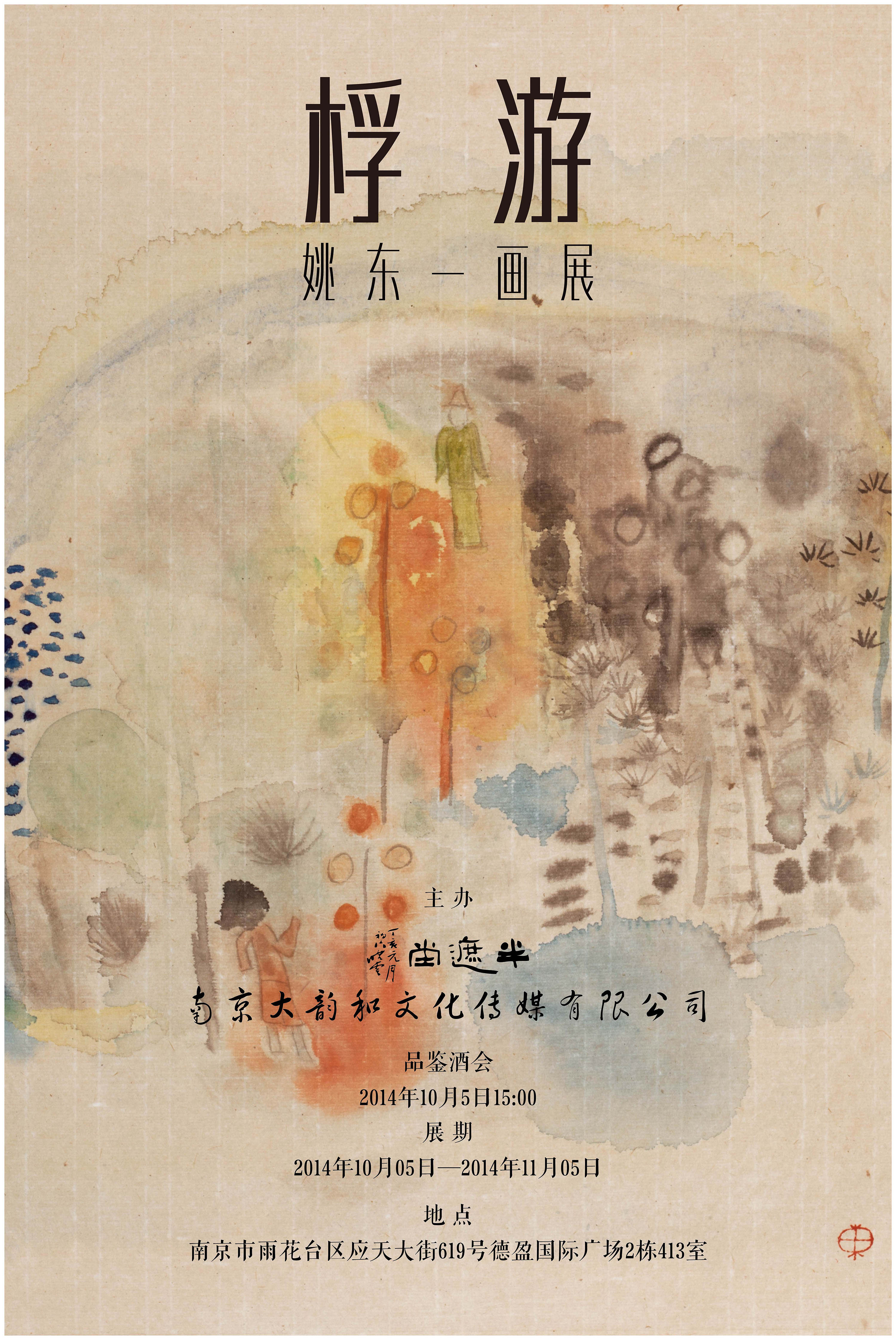 桴游——姚东一画展