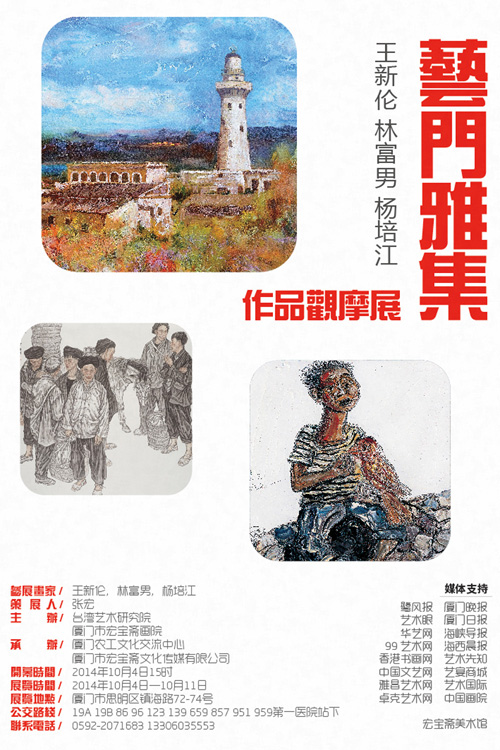 艺门雅集——王新伦，林富男，杨培江作品观摩展