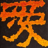 薛松 《燃烧的爱》布面油画  60X60cm  2011