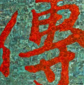 薛松 《意向书法》布面油画  60X60cm  2009