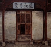 龙江书院100x110cm2009