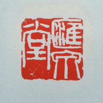 汇泉堂美术馆logo