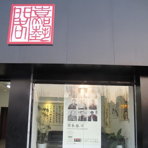 嘉艺阁艺术会馆logo