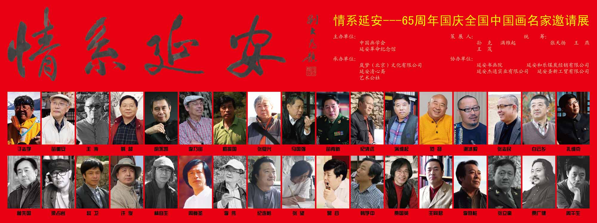 情系延安——65周年国庆全国中国画名家邀请展