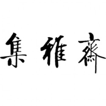 江西集雅斋logo