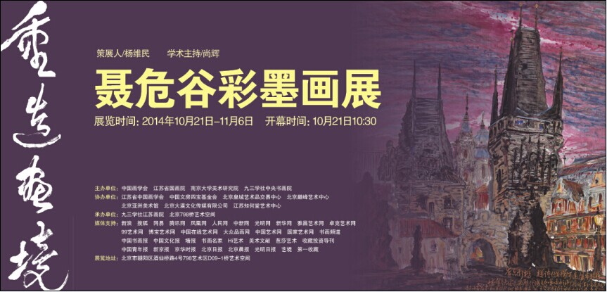 重造画境——聂危谷彩墨画展将在北京798艺术区举办