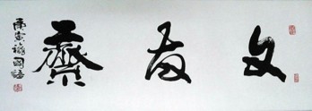 文友斋logo