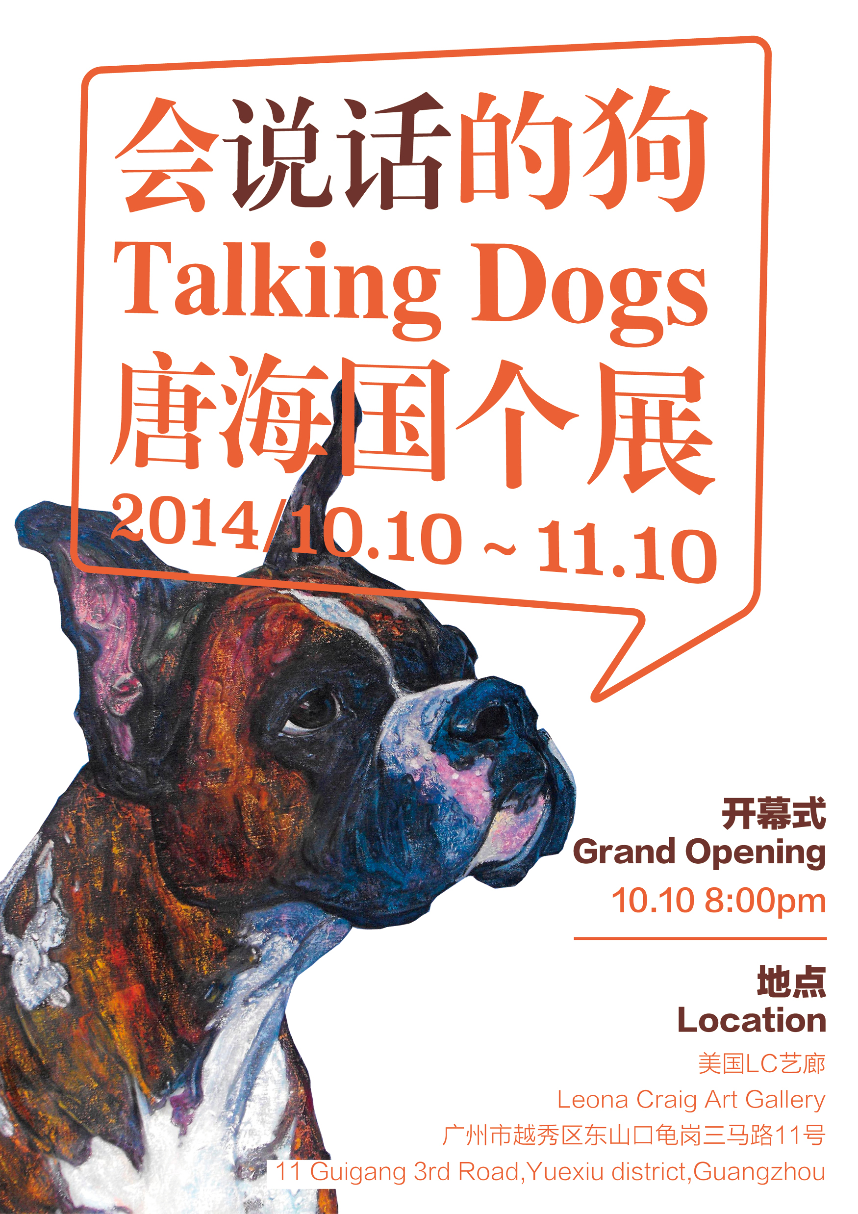 会说话的狗——唐海国个展（油画展）