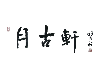 月古轩艺术客栈logo